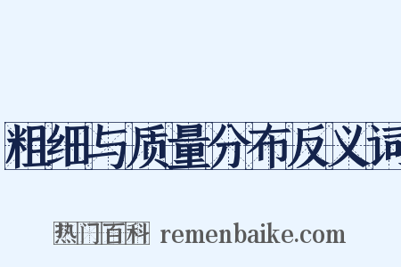 粗细与质量分布反义词是什么意思的图片